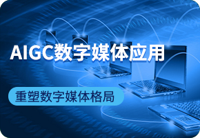AIGC(sh)ýw(yng)