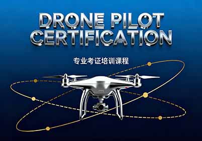 無人機(jī)考證班 無人機(jī)考證班